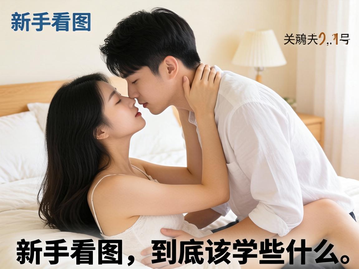 新手看男女交配姿势图片，到底该学些什么？-凯格尔/PC肌社区-P动