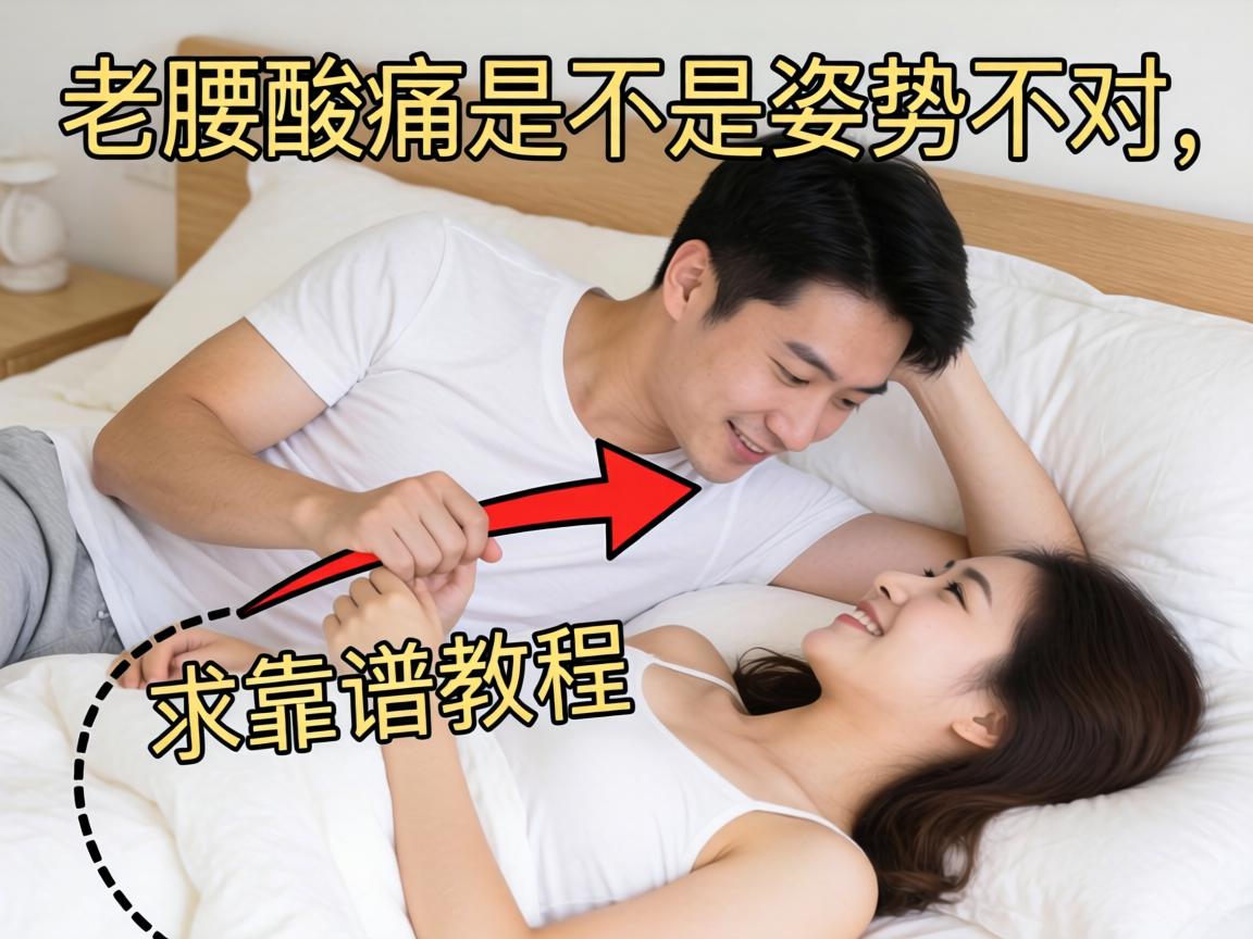 男女上床姿势怎么摆才正确？老腰酸痛是不是姿势不对，求靠谱教程！