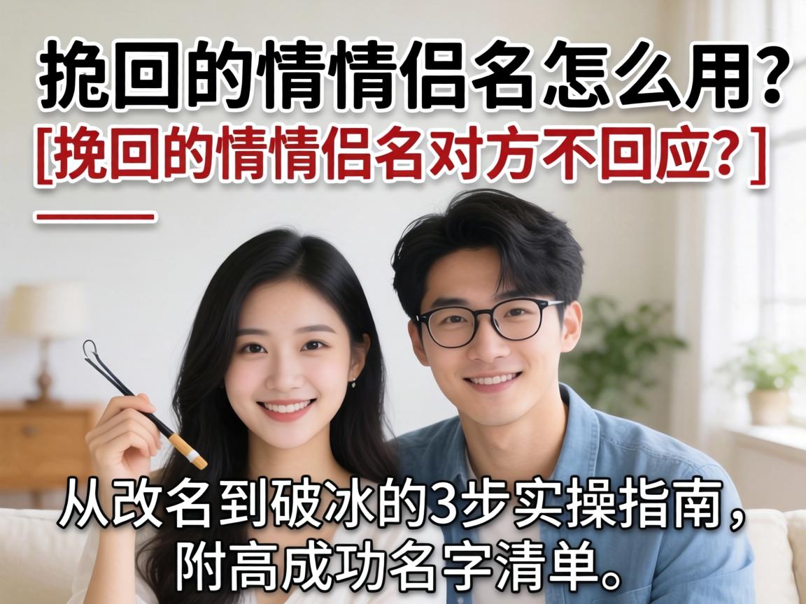 挽回的情侣名怎么用？_挽回的情侣名对方不回应？——从改名到破冰的3步实操指南，附高成功率名字清单 - 凯格尔/PC肌社区-P动-凯格尔/PC肌社区-P动