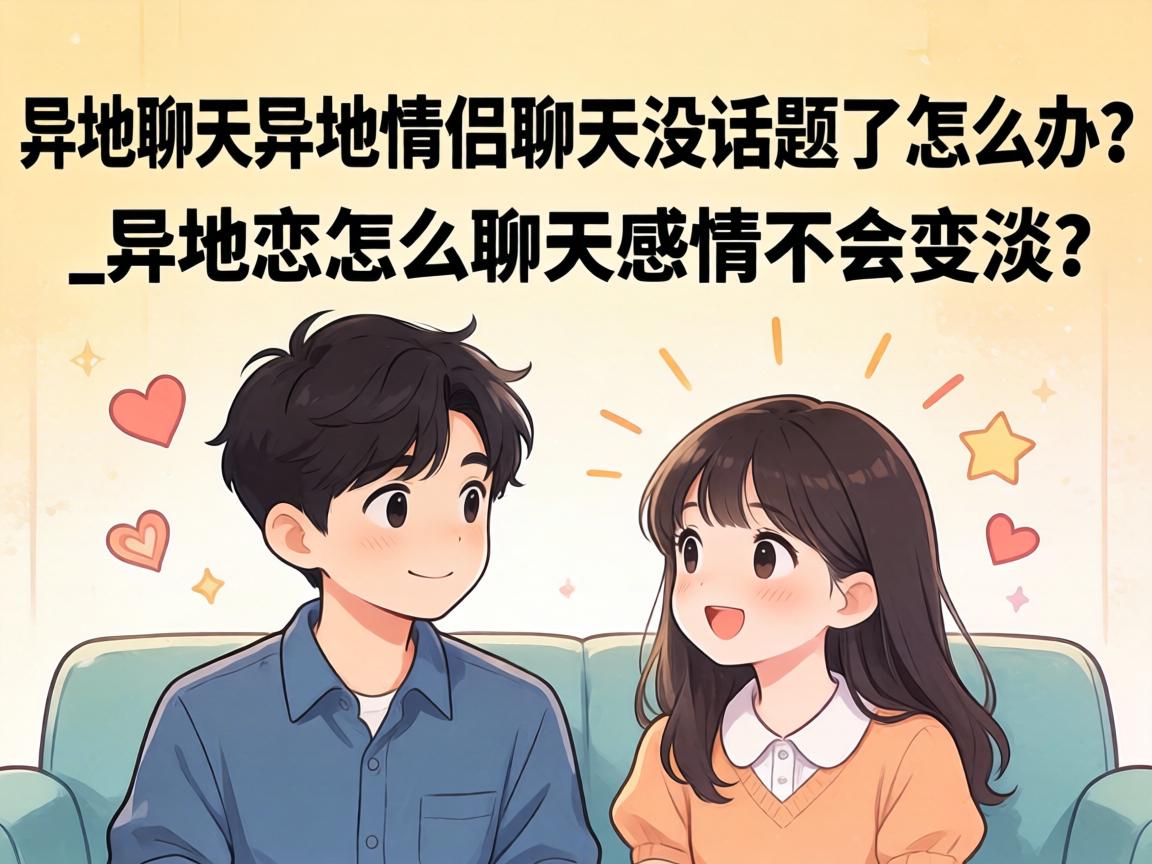 异地情侣如何聊天：异地情侣聊天没话题了怎么办？_异地恋怎么聊天感情不会变淡？ - 凯格尔/PC肌社区-P动-凯格尔/PC肌社区-P动