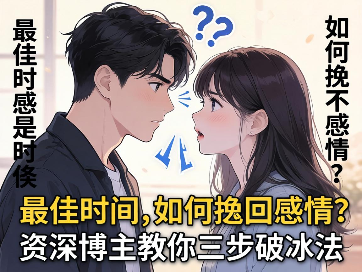 情侣吵架后如何挽回感情？最佳时机是什么时候，资深博主教你三步破冰法