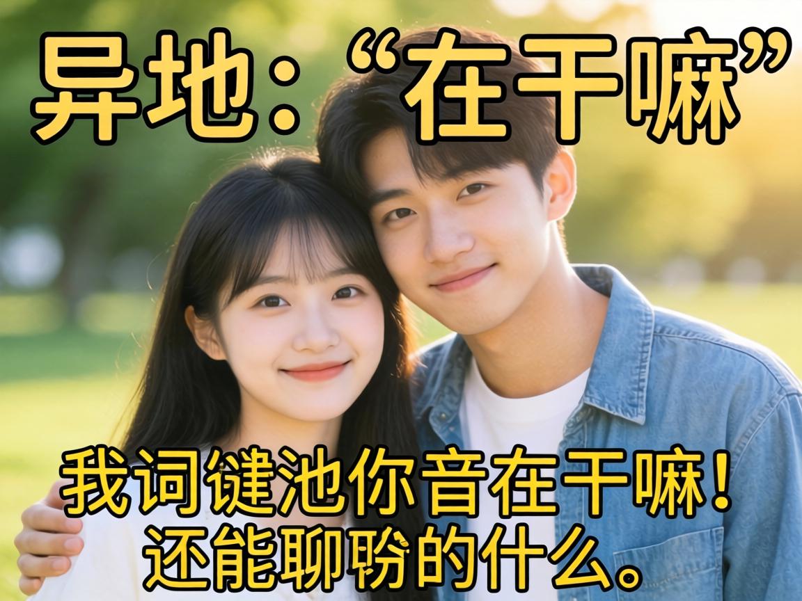 异地情侣，除了“在干嘛”还能聊什么？