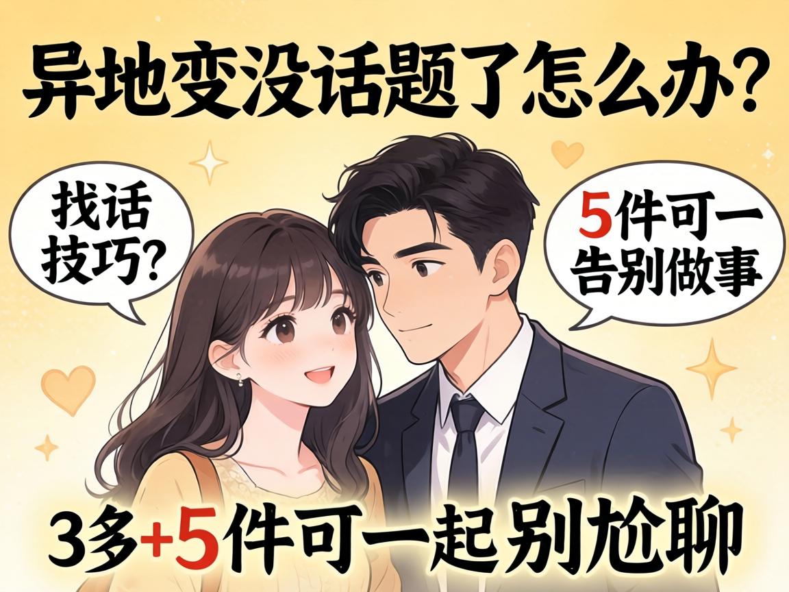 异地恋没话题了怎么办？3个找话技巧+5件可一起做的事，告别尬聊 - 凯格尔/PC肌社区-P动-凯格尔/PC肌社区-P动