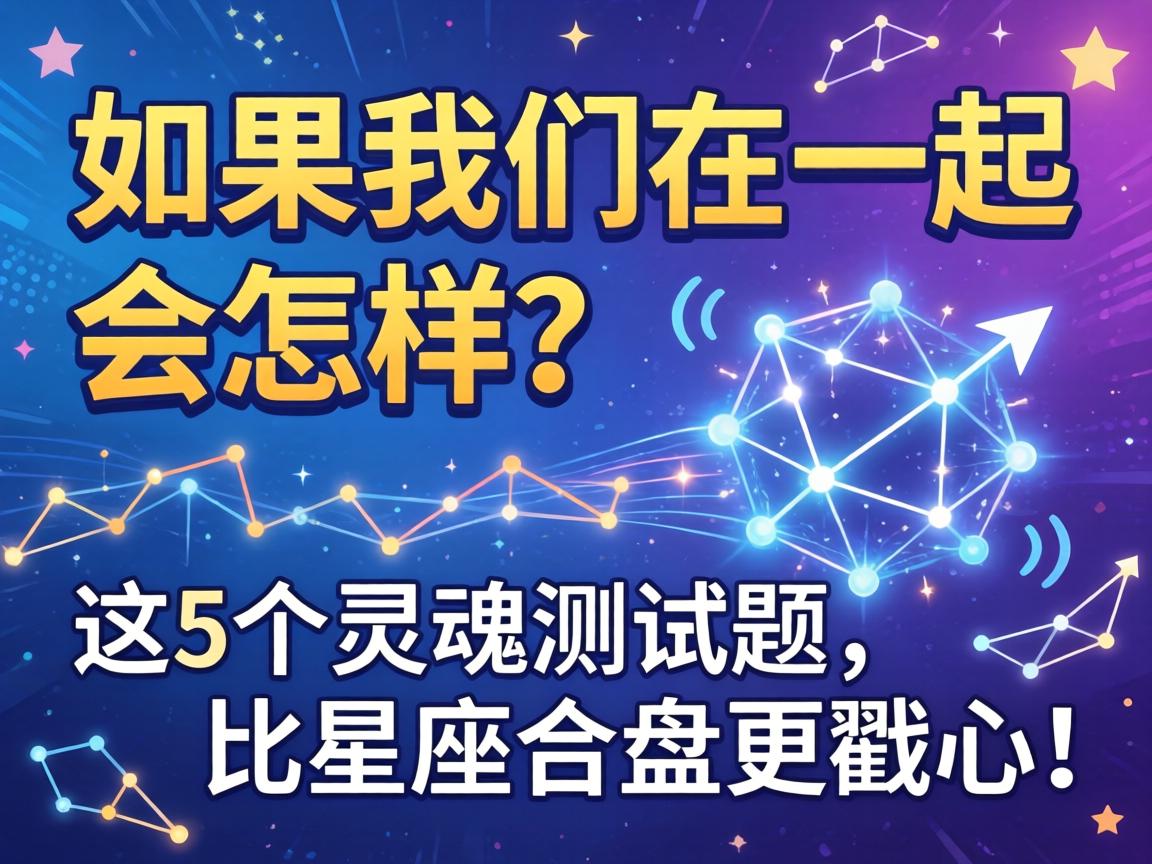 如果我们在一起会怎样？这5个灵魂测试题，比星座合盘更戳心！
