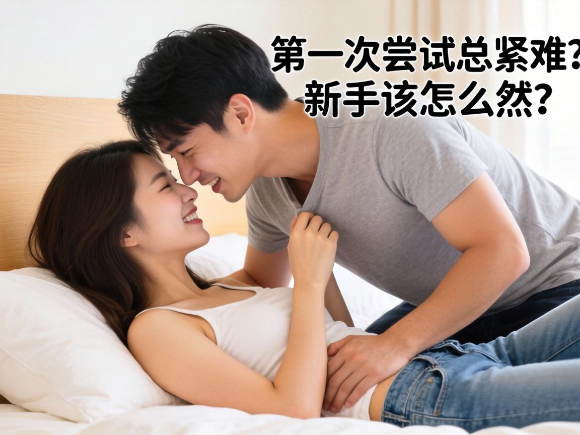 第一次尝试亲密姿势总紧张？新手该怎么自然开启初次体验？-凯格尔/PC肌社区-P动