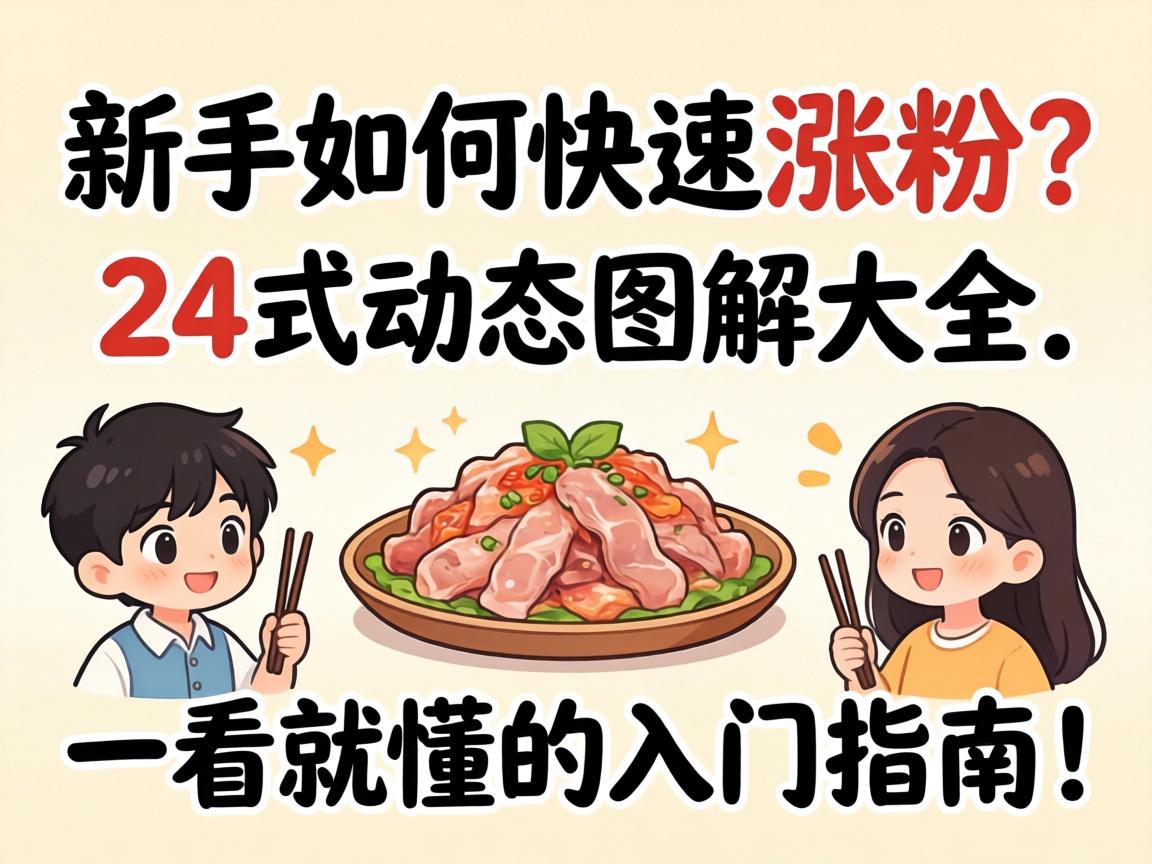 新手如何快速涨粉?24式动态图解大全,一看就懂的入门指南! 新手如何快速涨粉?24式动态图解大全,一看就懂的入门指南!