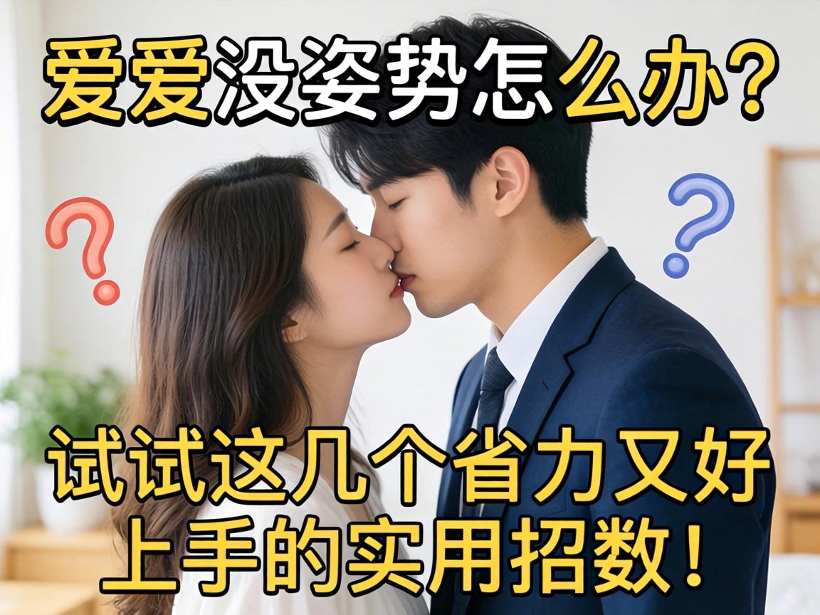 爱爱没姿势怎么办?试试这几个省力又好上手的实用招数!-凯格尔/PC肌社区-P动
