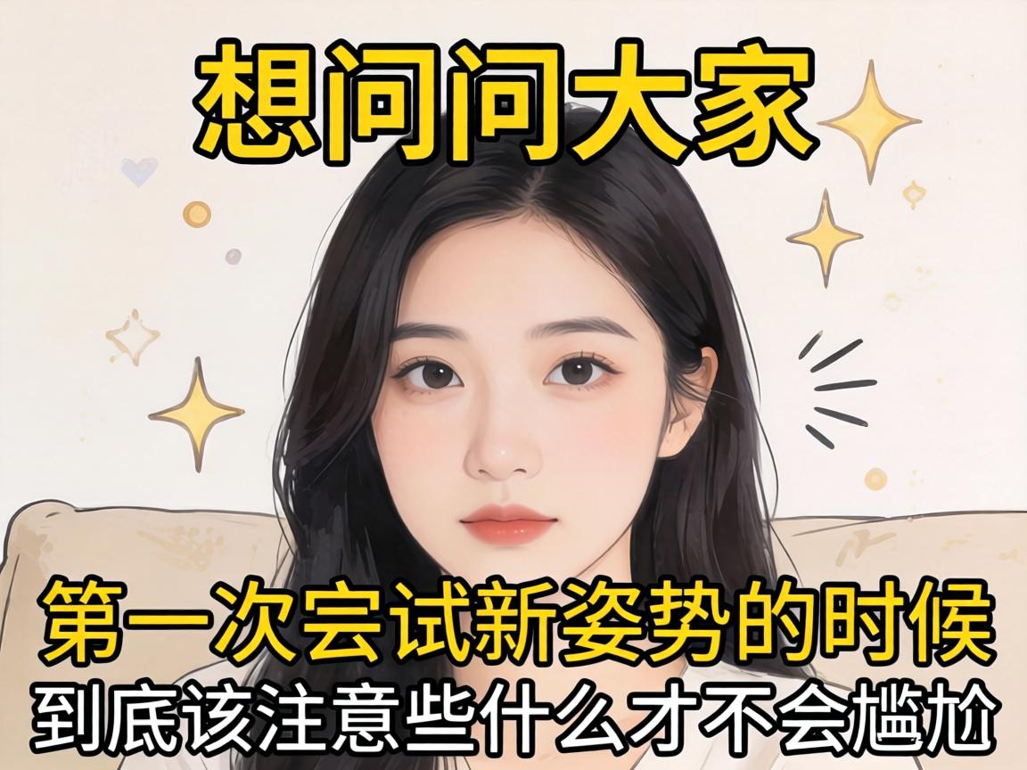 想问问大家，第一次尝试新姿势的时候，到底该注意些什么才不会尴尬？-凯格尔/PC肌社区-P动