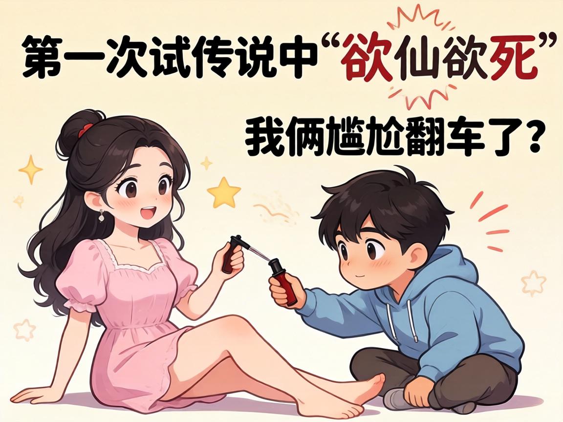 第一次试传说中“欲仙欲死”姿势,我俩尴尬翻车了?-凯格尔/PC肌社区-P动