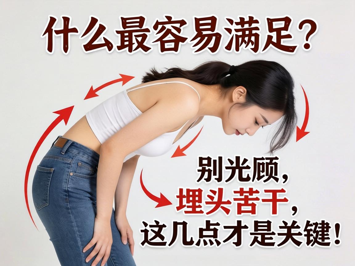 女人什么姿势最容易满足？别光顾着“埋头苦干”，这几点才是关键！