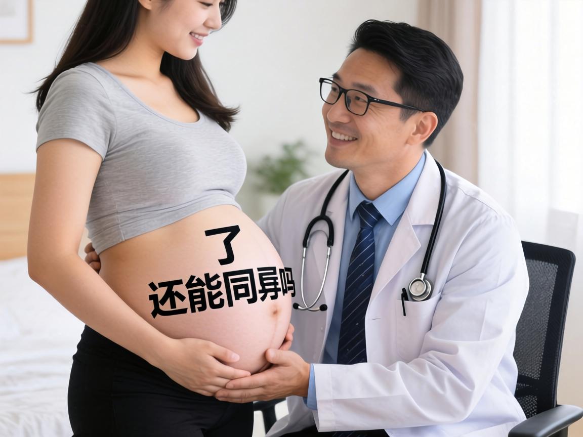 怀孕了还能同房吗？医生解读孕期亲密的安全边界与注意事项