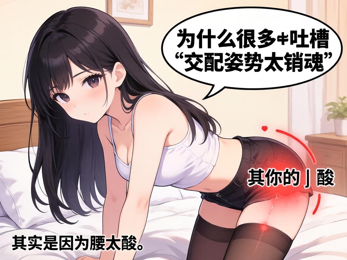 为什么很多女生吐槽“交配姿势太销魂”其实是因为腰太酸? 为什么很多女生吐槽“交配姿势太销魂”其实是因为腰太酸?