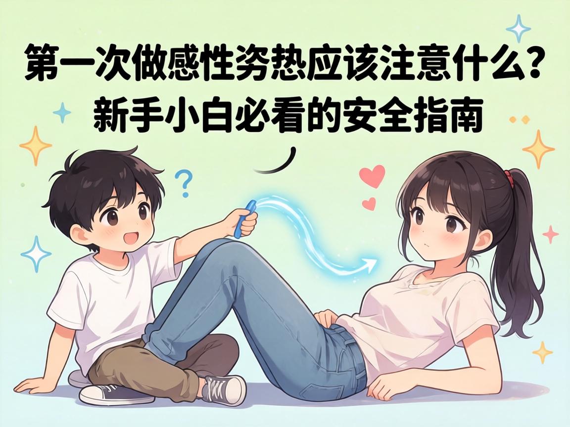 第一次做 性姿势应该注意什么？新手小白必看的安全指南 - 凯格尔/PC肌社区-P动-凯格尔/PC肌社区-P动