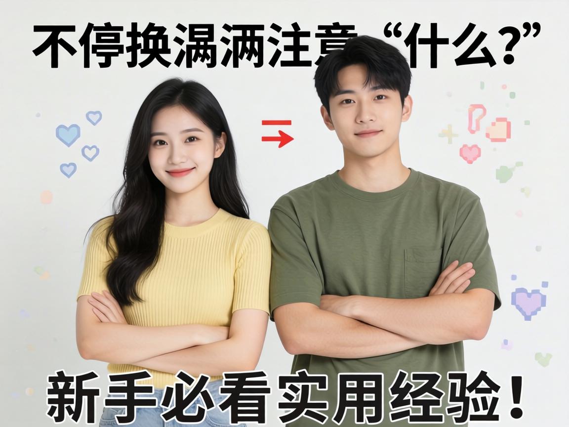 男女不停换姿势需要注意什么？新手必看实用经验分享