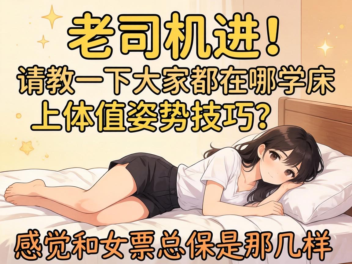老司机进！请教一下大家都在哪学床上体位姿势技巧？感觉和女票总是那几样