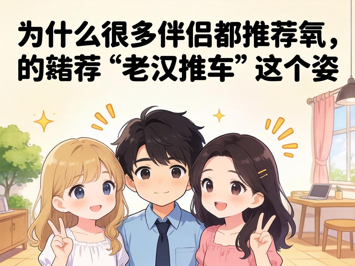 为什么很多伴侣都推荐“老汉推车”这个姿势? 为什么很多伴侣都推荐“老汉推车”这个姿势?