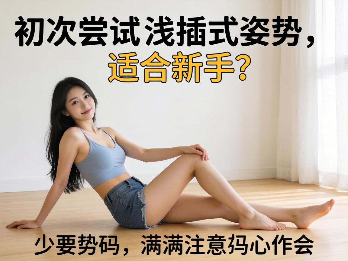 初次尝试浅插式的姿势适合新手吗需要注意什么？ - 凯格尔/PC肌社区-P动-凯格尔/PC肌社区-P动