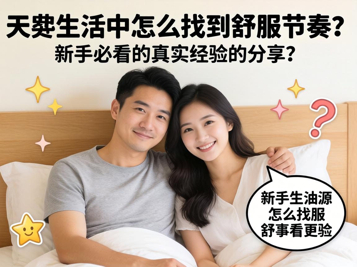 夫妻生活中怎么找到舒服的节奏？新手必看的真实经验分享 - 凯格尔/PC肌社区-P动-凯格尔/PC肌社区-P动