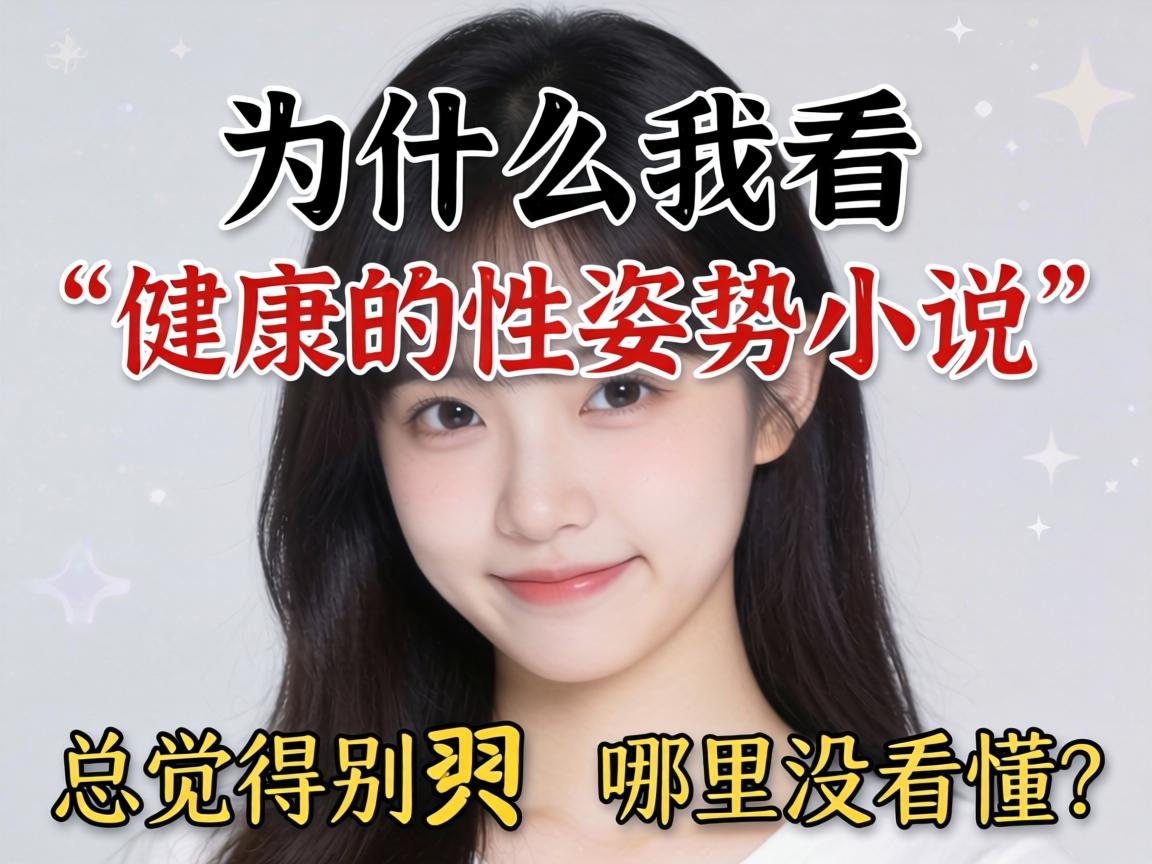 为什么我看“健康的性姿势小说”总觉得别扭,哪里没看懂? 为什么我看“健康的性姿势小说”总觉得别扭,哪里没看懂?
