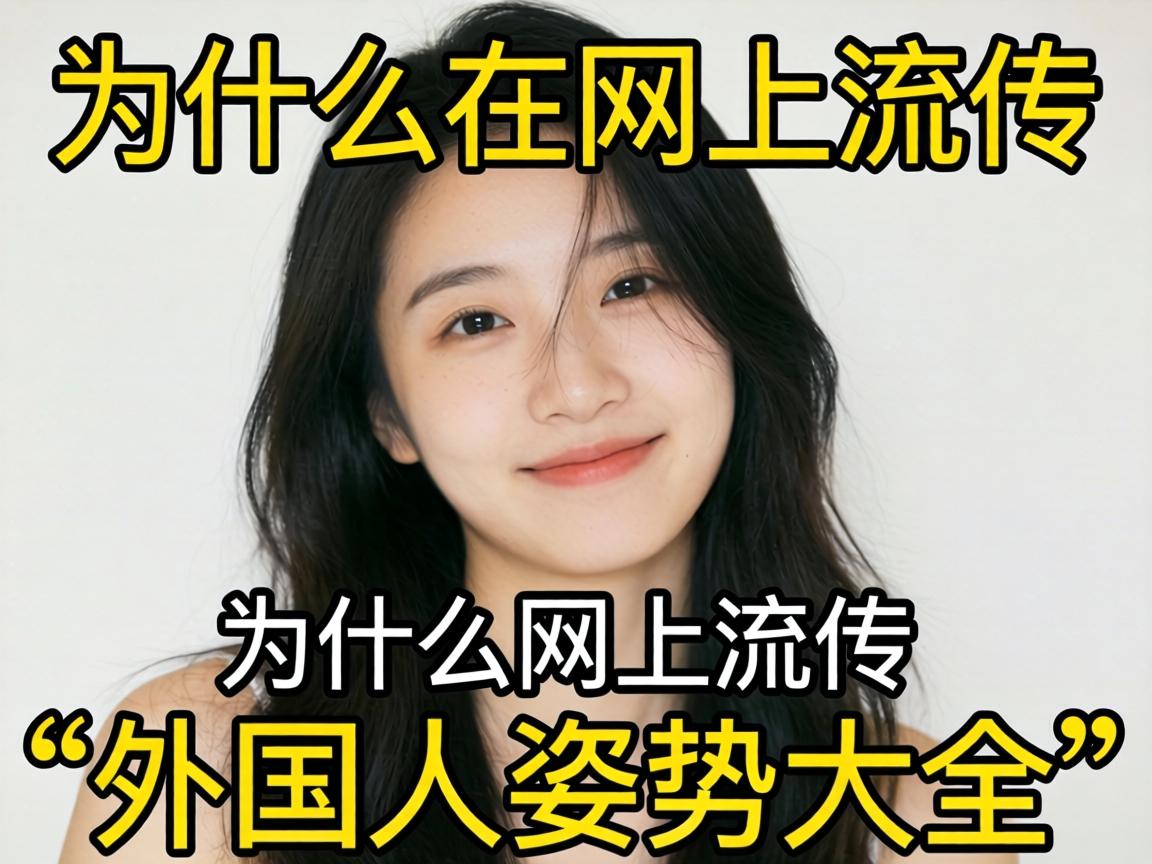 为什么网上流传的“外国人姿势大全”在拍照时总显得那么自然松弛？ - 凯格尔/PC肌社区-P动-凯格尔/PC肌社区-P动