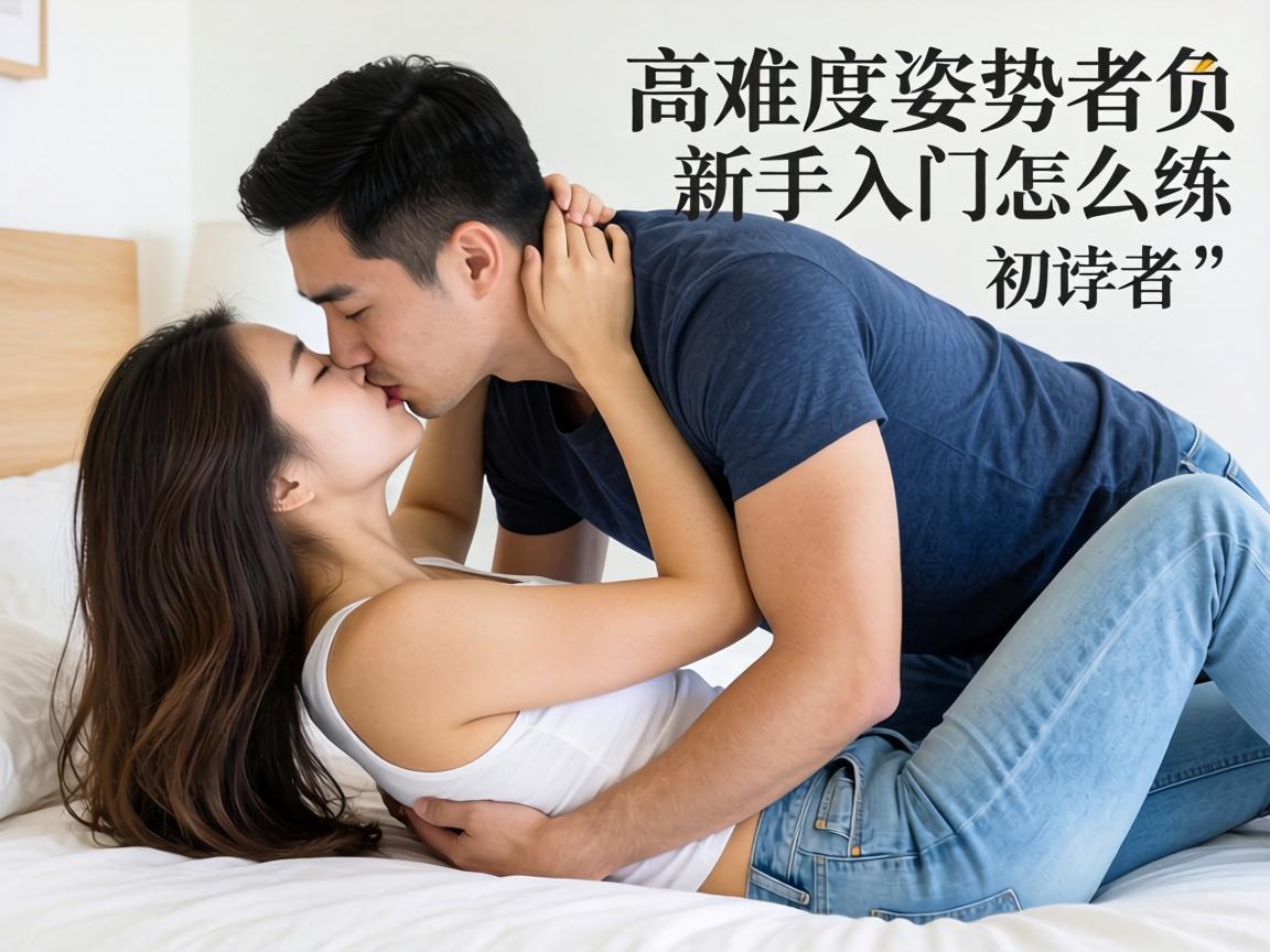 亲热的高难度姿势适合初学者有哪些？_亲热的高难度姿势新手入门怎么练？ - 凯格尔/PC肌社区-P动-凯格尔/PC肌社区-P动