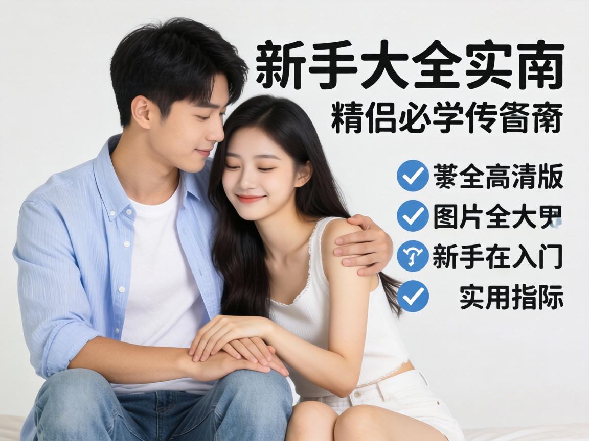 情侣必学男女姿势和图片大全高清版 新手入门实用指南 - 凯格尔/PC肌社区-P动-凯格尔/PC肌社区-P动