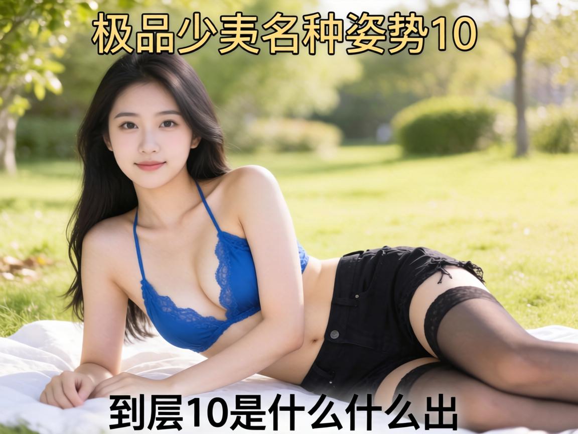 极品少妇名种姿势10是什么意思_它的具体出处到底是哪里？ - 凯格尔/PC肌社区-P动-凯格尔/PC肌社区-P动