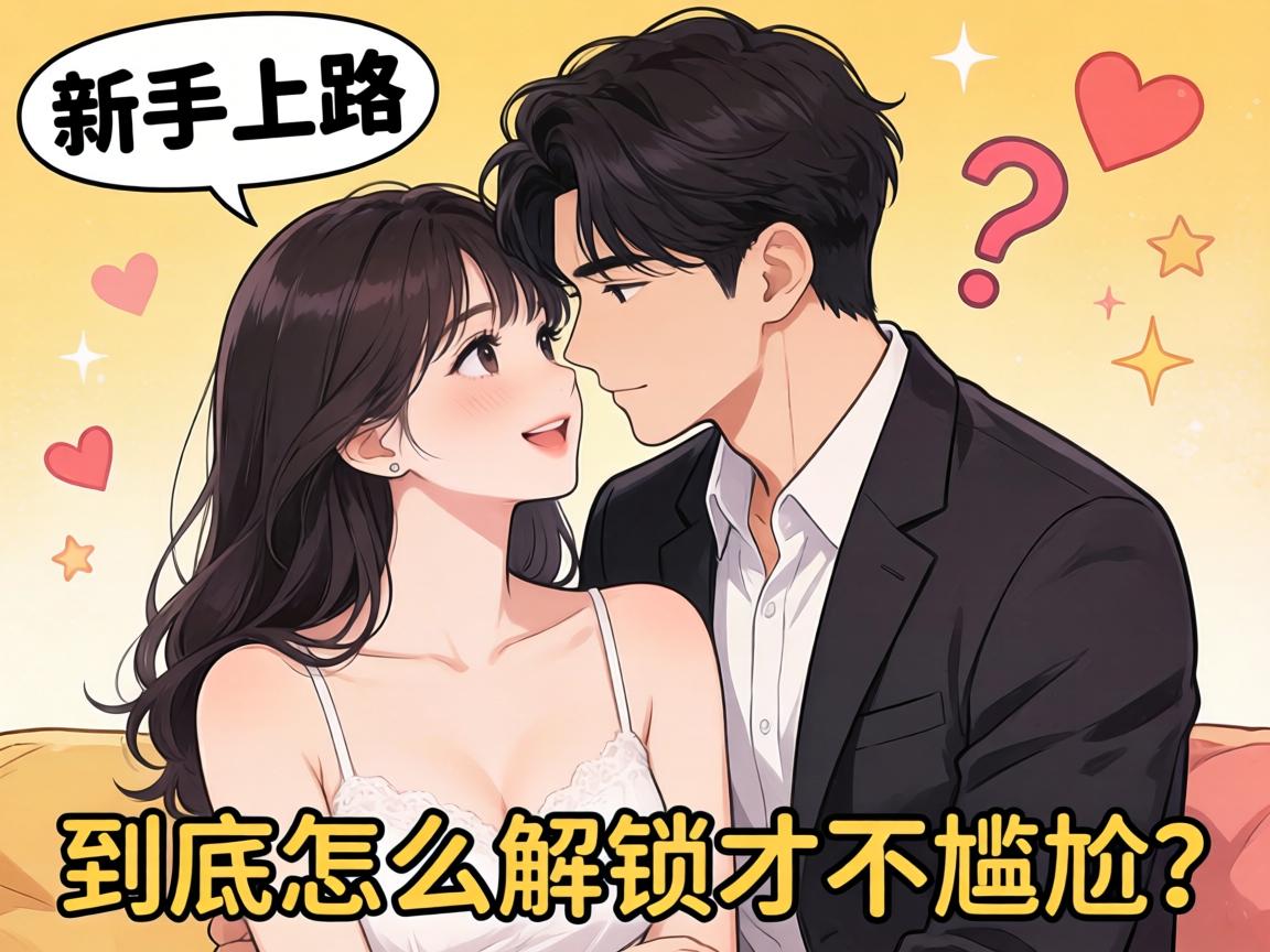 新手上路，两性姿势到底怎么解锁才不尴尬？