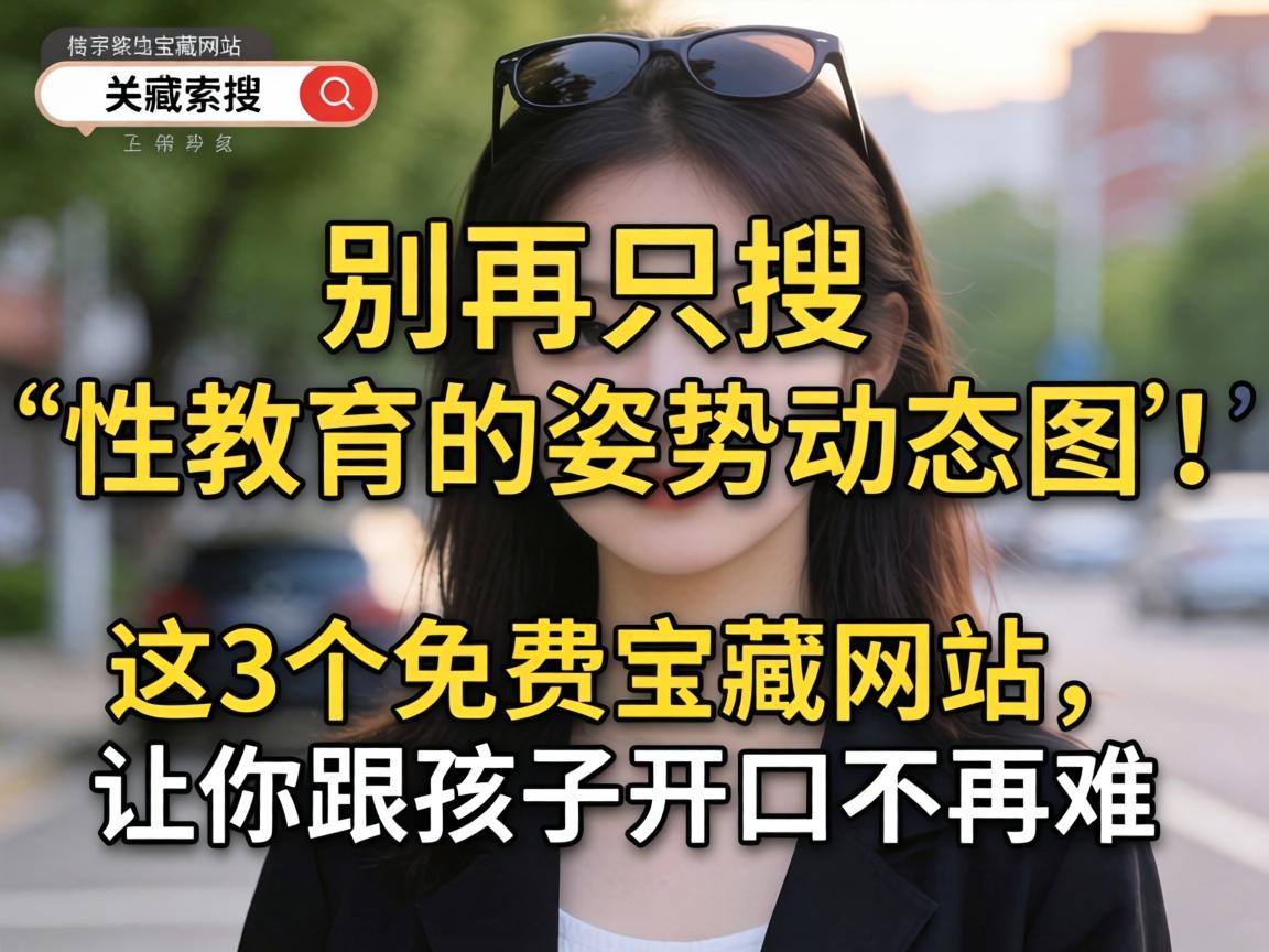 别再只搜“性教育的姿势动态图”了！这3个免费宝藏网站，让你跟孩子开口不再难 - 凯格尔/PC肌社区-P动-凯格尔/PC肌社区-P动