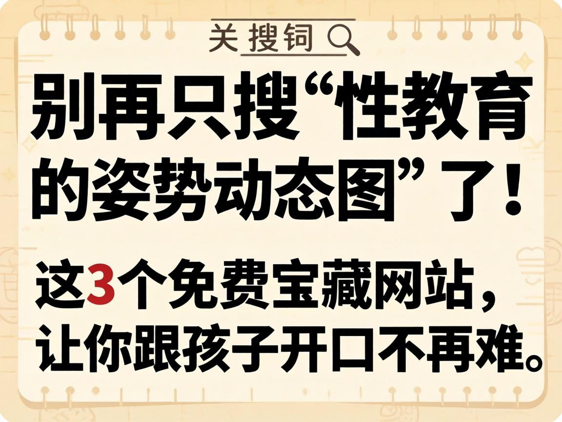 别再只搜“性教育的姿势动态图”了！这3个免费宝藏网站，让你跟孩子开口不再难