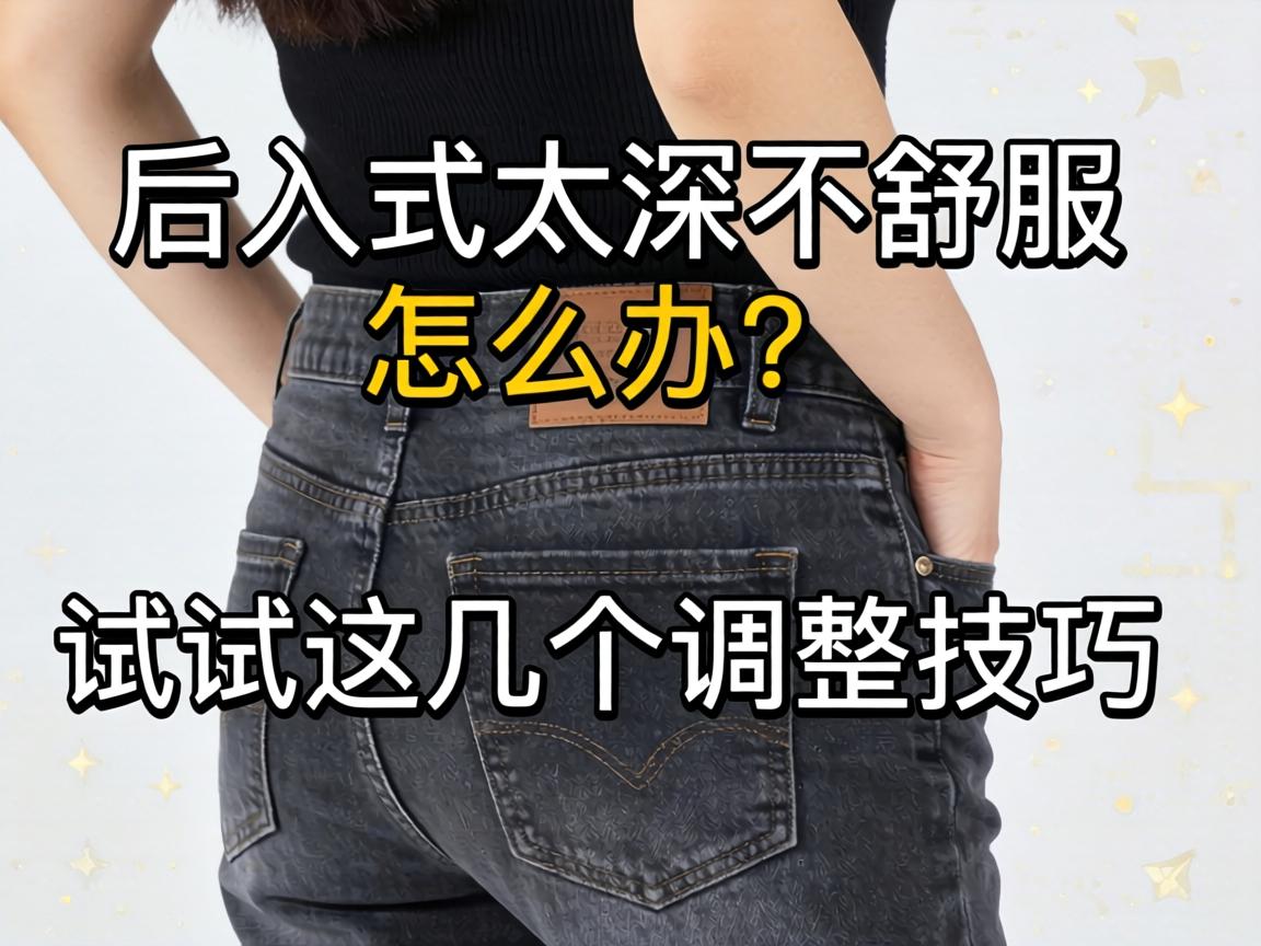 后入式太深不舒服怎么办?试试这几个调整技巧 后入式太深不舒服怎么办?试试这几个调整技巧