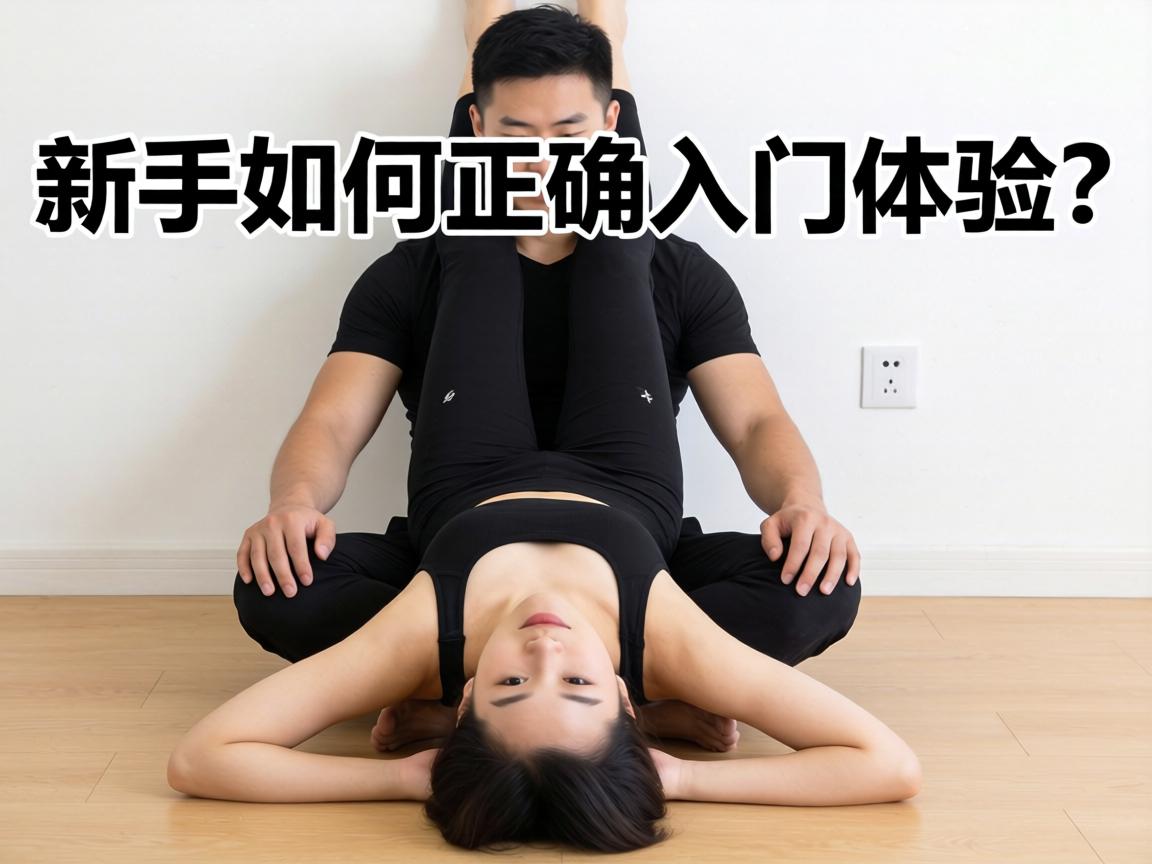 男上女下姿势，新手如何正确入门体验？