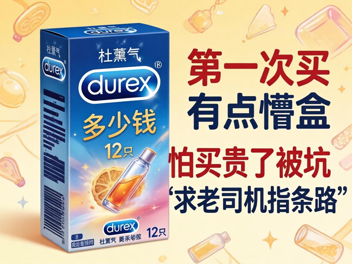 杜蕾斯多少钱一盒12只?第一次买有点懵,怕买贵了被坑,求老司机指条明路 杜蕾斯多少钱一盒12只?第一次买有点懵,怕买贵了被坑,求老司机指条明路