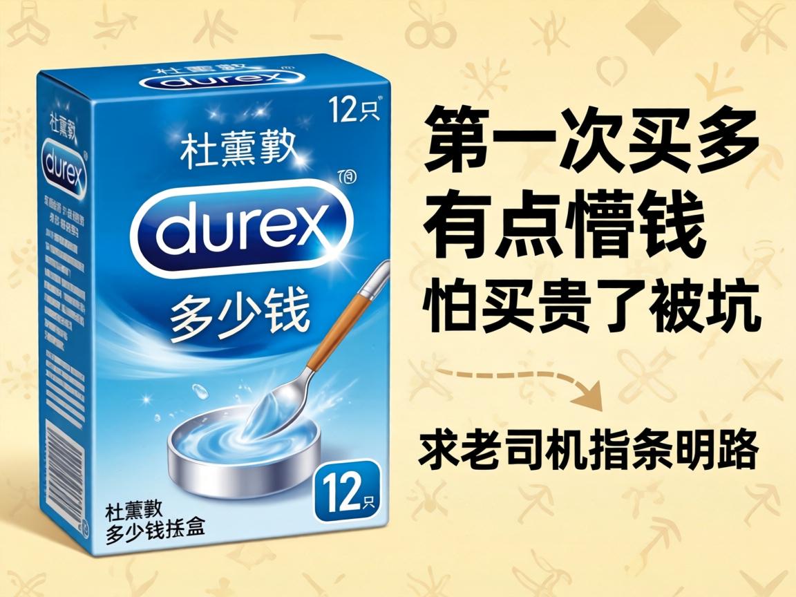 杜蕾斯多少钱一盒12只?第一次买有点懵,怕买贵了被坑,求老司机指条明路 杜蕾斯多少钱一盒12只?第一次买有点懵,怕买贵了被坑,求老司机指条明路