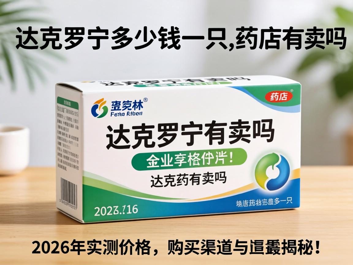 达克罗宁多少钱一只_药店有卖吗？2026年实测价格与购买渠道揭秘 - 凯格尔/PC肌社区-P动-凯格尔/PC肌社区-P动
