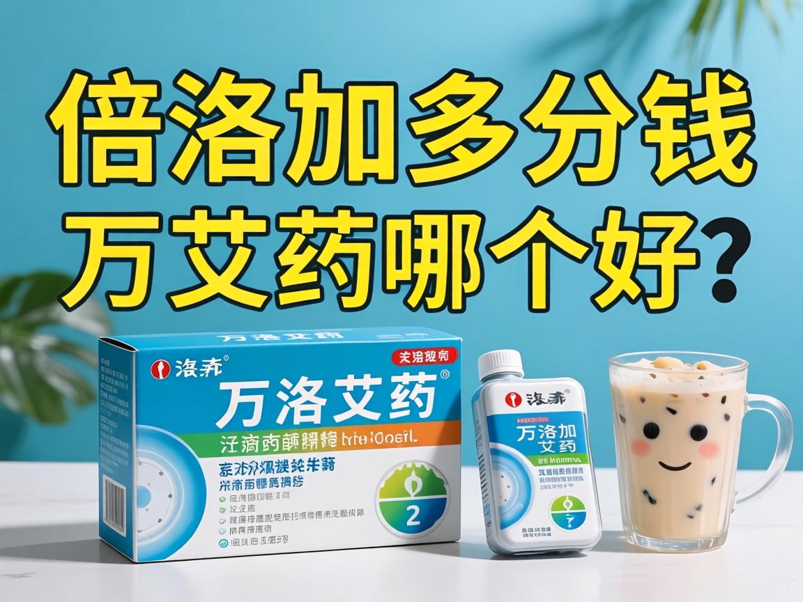 倍洛加多少钱_和万艾可哪个好？ - 凯格尔/PC肌社区-P动-凯格尔/PC肌社区-P动