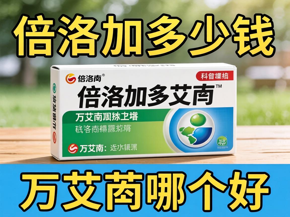 倍洛加多少钱_和万艾可哪个好？
