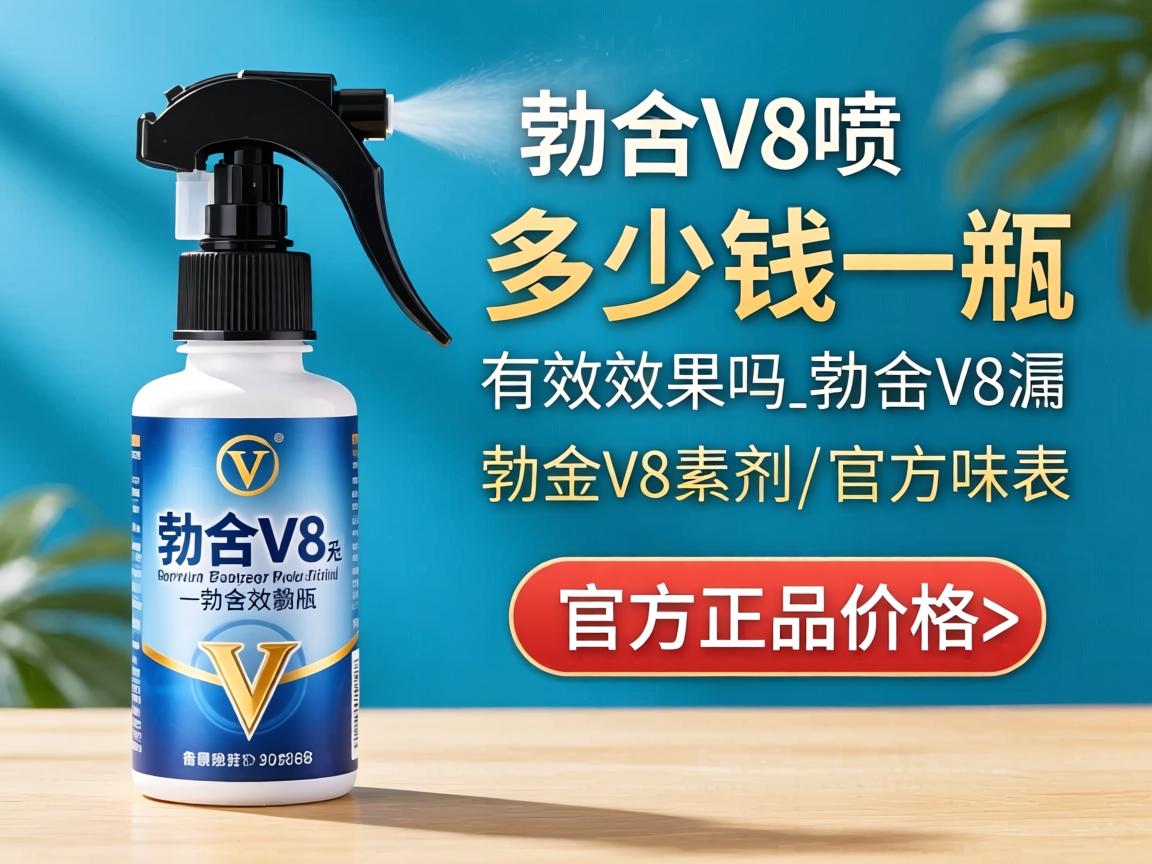 勃金v8喷剂多少钱一瓶有效果吗_勃金v8喷剂官方正品价格表？