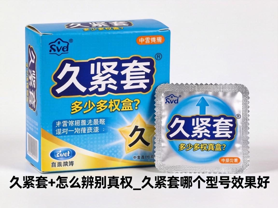 久紧套多少一盒？久紧套怎么辨别真假_久紧套哪个型号效果好？