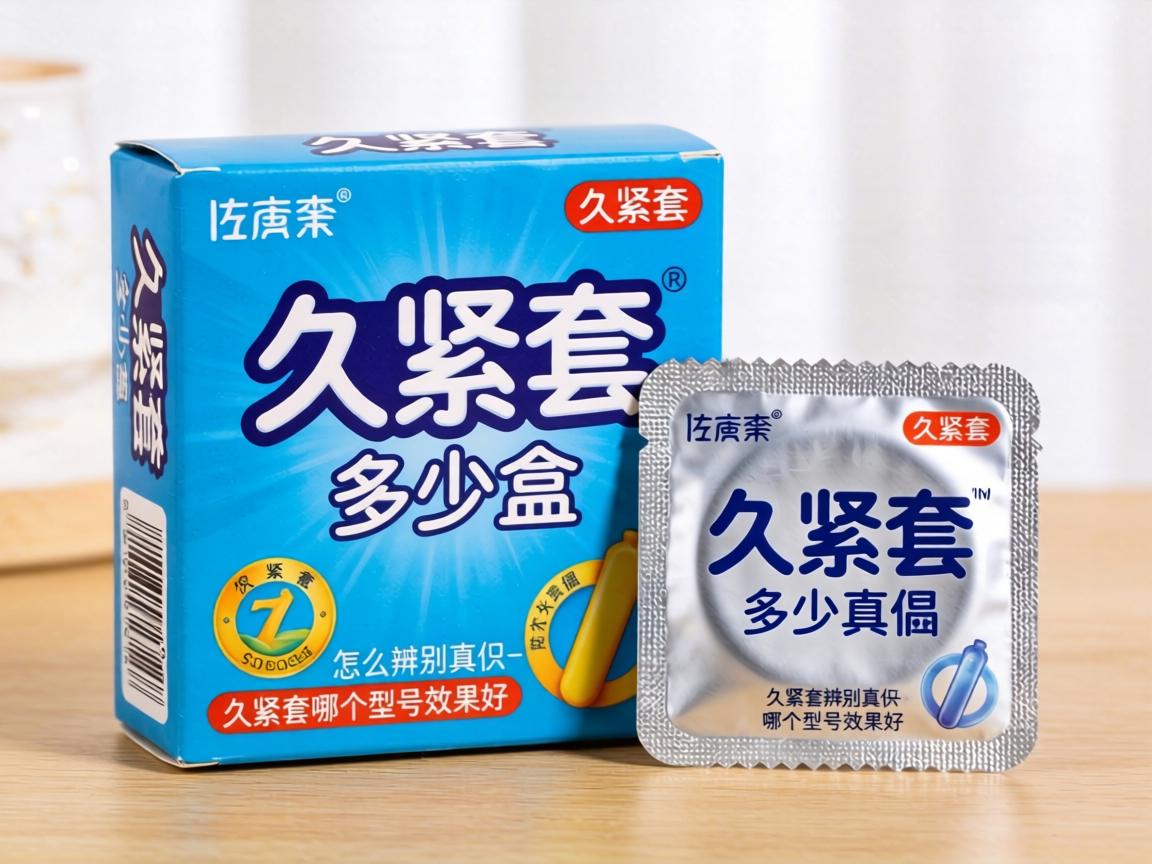 久紧套多少一盒？久紧套怎么辨别真假_久紧套哪个型号效果好？ - 凯格尔/PC肌社区-P动-凯格尔/PC肌社区-P动