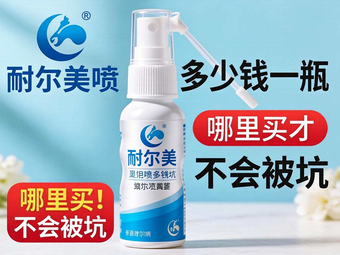 耐尔美喷剂多少钱一瓶?哪里买才不会被坑? 耐尔美喷剂多少钱一瓶?哪里买才不会被坑?