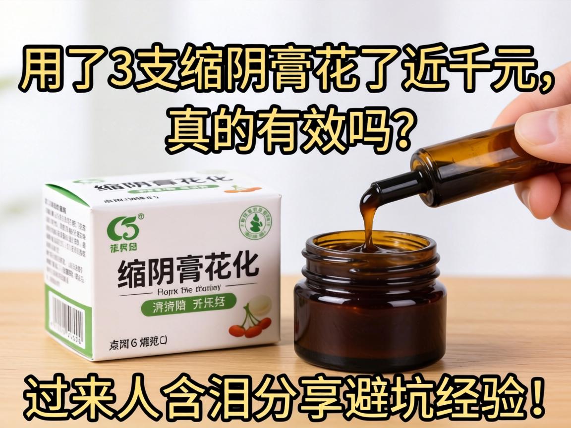 用了3支缩阴膏花了近千元，真的有效吗？过来人含泪分享避坑经验！
