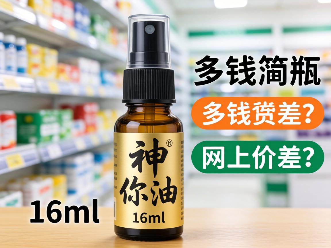 神你油喷剂多少钱一瓶 16ml，药店和网上价格差多少