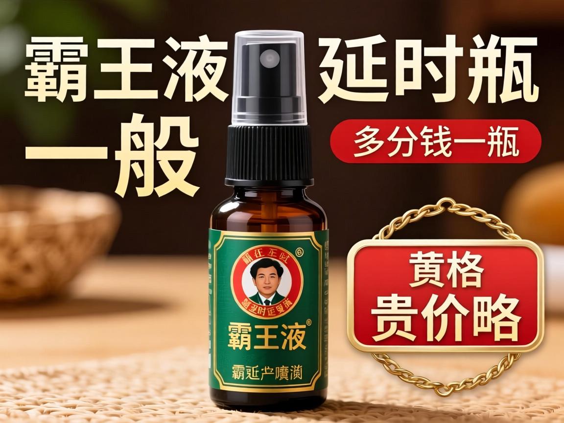 霸王液延时喷剂一般多少钱一瓶？价格贵不贵？ - 凯格尔/PC肌社区-P动-凯格尔/PC肌社区-P动
