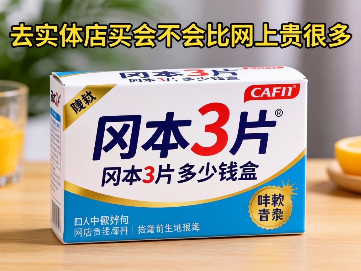 冈本3片多少钱一盒?去实体店买会不会比网上贵很多? 冈本3片多少钱一盒?去实体店买会不会比网上贵很多?