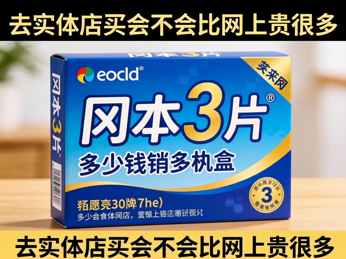 冈本3片多少钱一盒?去实体店买会不会比网上贵很多? 冈本3片多少钱一盒?去实体店买会不会比网上贵很多?