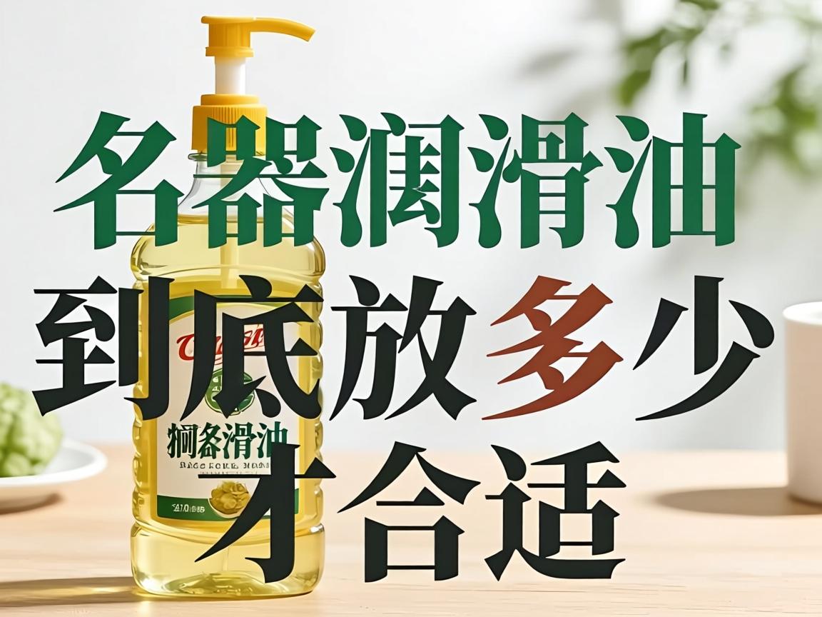 名器润滑油到底放多少才合适? 名器润滑油到底放多少才合适?