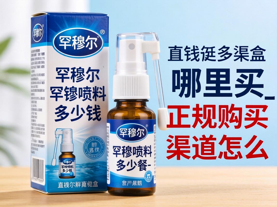 罕穆尔喷剂多少钱一盒哪里买_正规购买渠道怎么选？