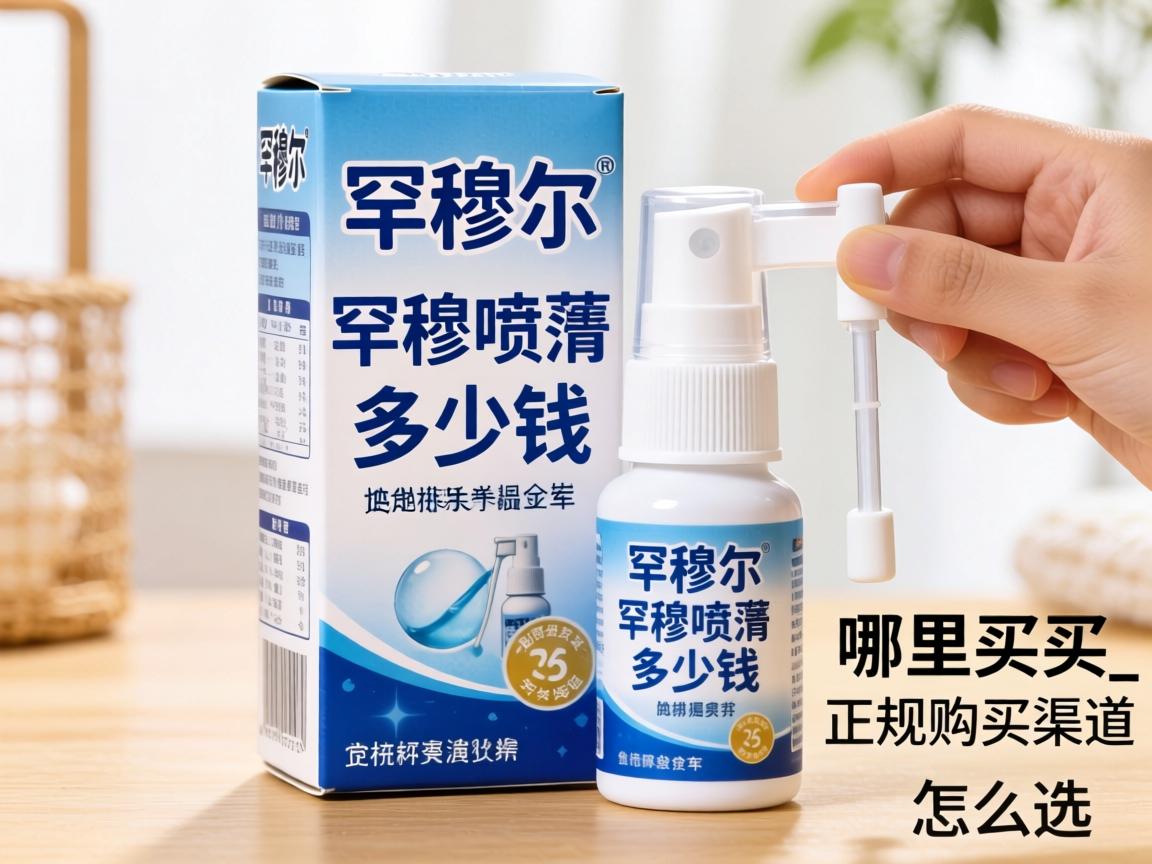 罕穆尔喷剂多少钱一盒哪里买_正规购买渠道怎么选？ - 凯格尔/PC肌社区-P动-凯格尔/PC肌社区-P动