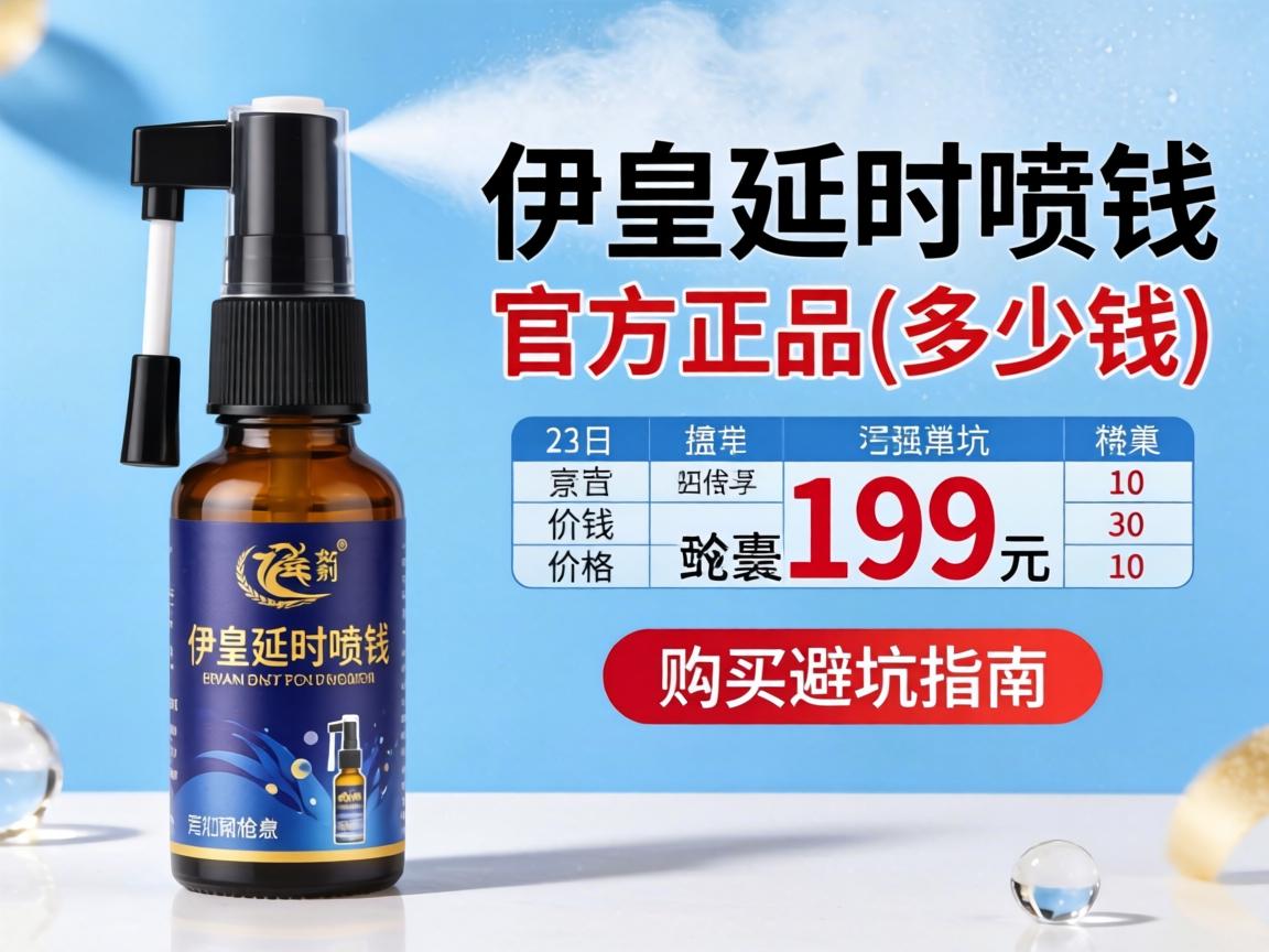 伊皇延时喷剂喷多少钱_官方正品价格表及购买避坑指南 伊皇延时喷剂喷多少钱_官方正品价格表及购买避坑指南